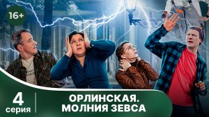 Орлинская. Молния Зевса. Серия 4. Детектив. Смотреть онлайн в хорошем качестве