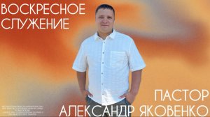 Воскресное служение 21.06.2026 | Александр Яковенко | церковь Божья Любовь г. Братск