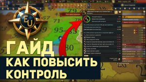 КАК ПОВЫСИТЬ КОНТРОЛЬ (и почему это ВАЖНО) в Europa Universalis 5 | Гайды для новичков
