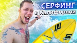Все серии ! / Серфинг в LA / Набор техника / Офиса не будет