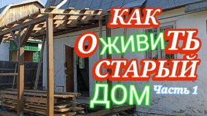 Бюджетный ремонт деревенского дома. Проект оживления старого дома своими руками. Часть 1