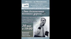 «Эта бесконечная весенняя дорога...». Вечер памяти Альфреда Тальковского в «Востоке». 20.05.2021