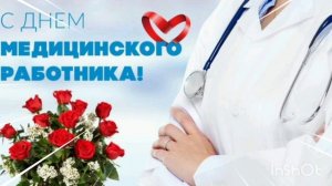 СЕГОДНЯ ДЕНЬ МЕДИЦИНСКОГО РАБОТНИКА.ИСКРЕННИЕ ПОЗДРАВЛЕНИЯ. ПЕСНЯ ДЛЯ ВАС - «БЕЛЫЕ ХАЛАТЫ»