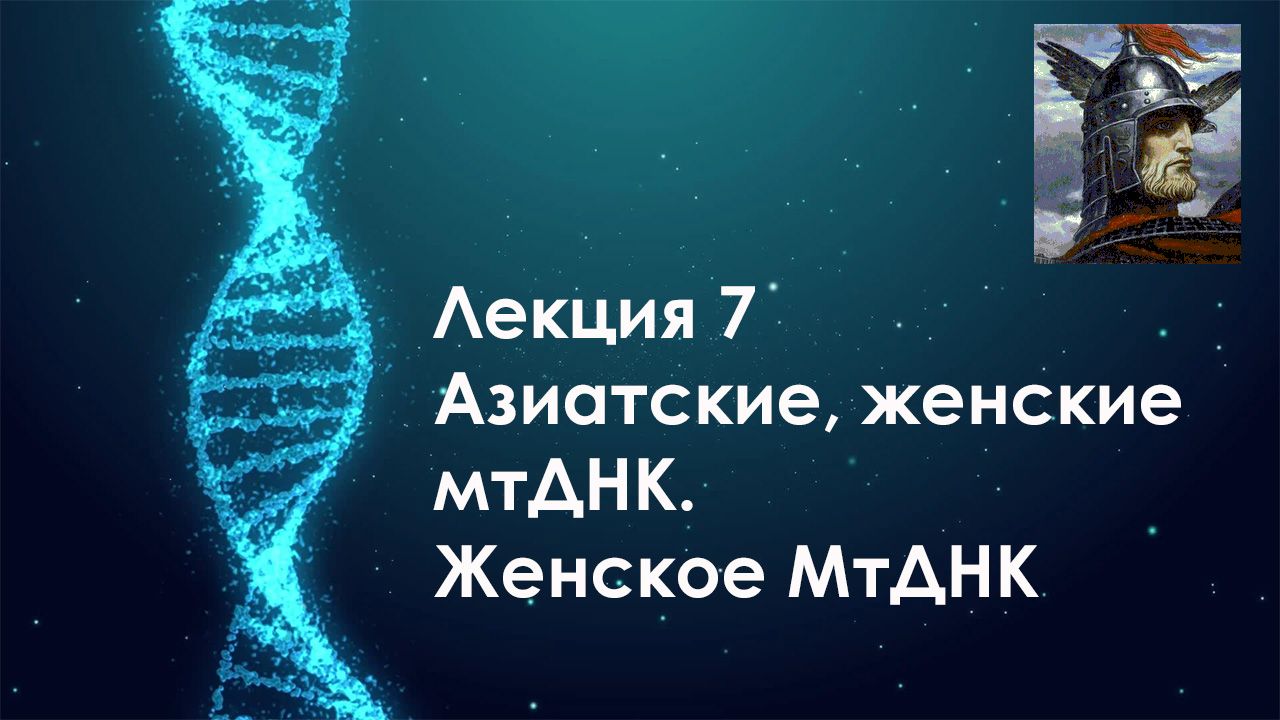 ДНК Генеалогия: Лекция 7. Азиатские, женские мтДНК.Женское МтДНК