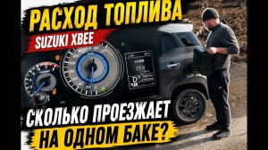Реальный расход Suzuki Xbee | Сколько проезжает на одном баке?