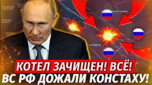 🔥Константиновка Пала! ВСУ БЕГУТ! 90% Лимана Взято! - Военные Сводки