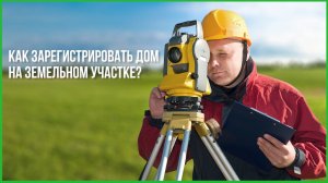 КАК ЗАРЕГИСТРИРОВАТЬ ДОМ НА ЗЕМЕЛЬНОМ УЧАСТКЕ