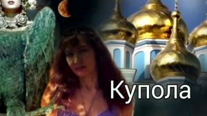 Пою Купола Мэри Сказ
