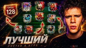 ПУ-ПУ-ПУ... ЛУЧШИЕ СОСТАВЫ В МИРЕ В FC MOBILE 26! | ОБЗОР САМЫХ КРУТЫХ КОМАНД