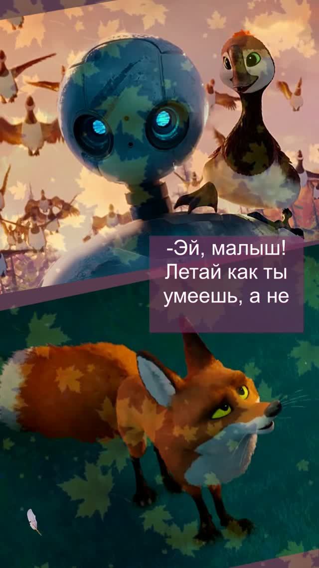 Дикий робот/2024. Интересные моменты и цитаты из мультфильма