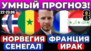 НОРВЕГИЯ - СЕНЕГАЛ ПРОГНОЗ ФРАНЦИЯ - ИРАК ПРОГНОЗ ЧЕМПИОНАТ МИРА ОБЗОР МАТЧА