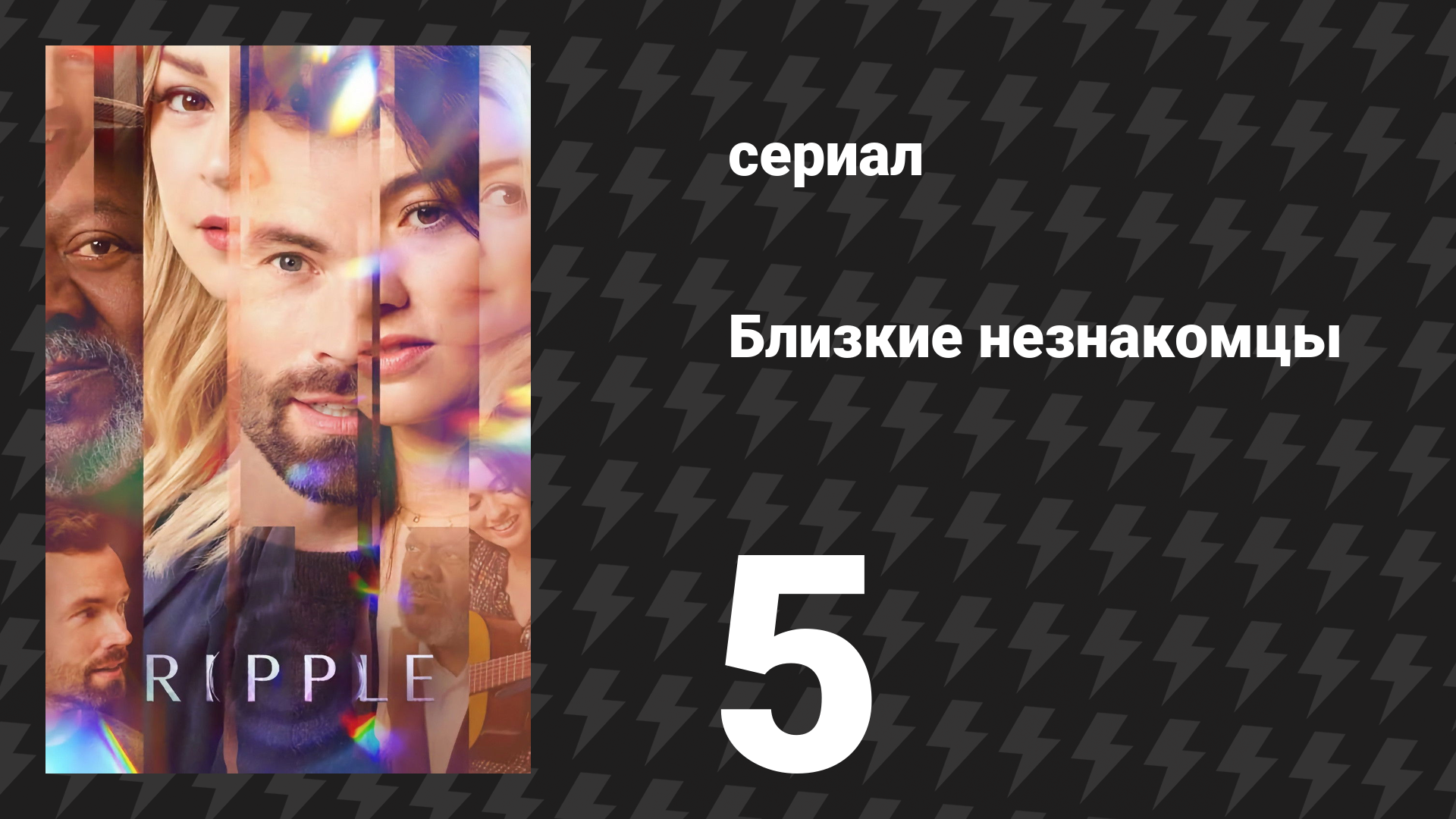 Близкие незнакомцы 5 серия «Буря» (сериал, 2025)