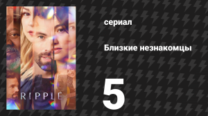 Близкие незнакомцы 5 серия «Буря» (сериал, 2025)