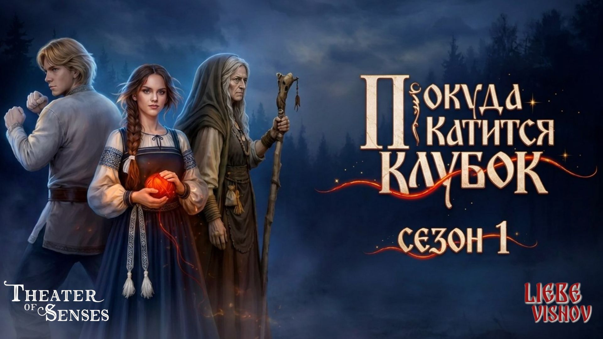 Покуда катиться клубок | Сезон 1 Серия 1 - Пропажа | Theater of Senses