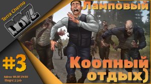 Ламповый DayZ ч.3 - Сервер Terra Cherno...