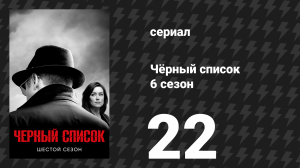 Чёрный список 6 сезон 22 серия «Роберт Диас» (сериал, 2019)