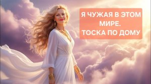 Я чужая в этом мире. Тоска по дому