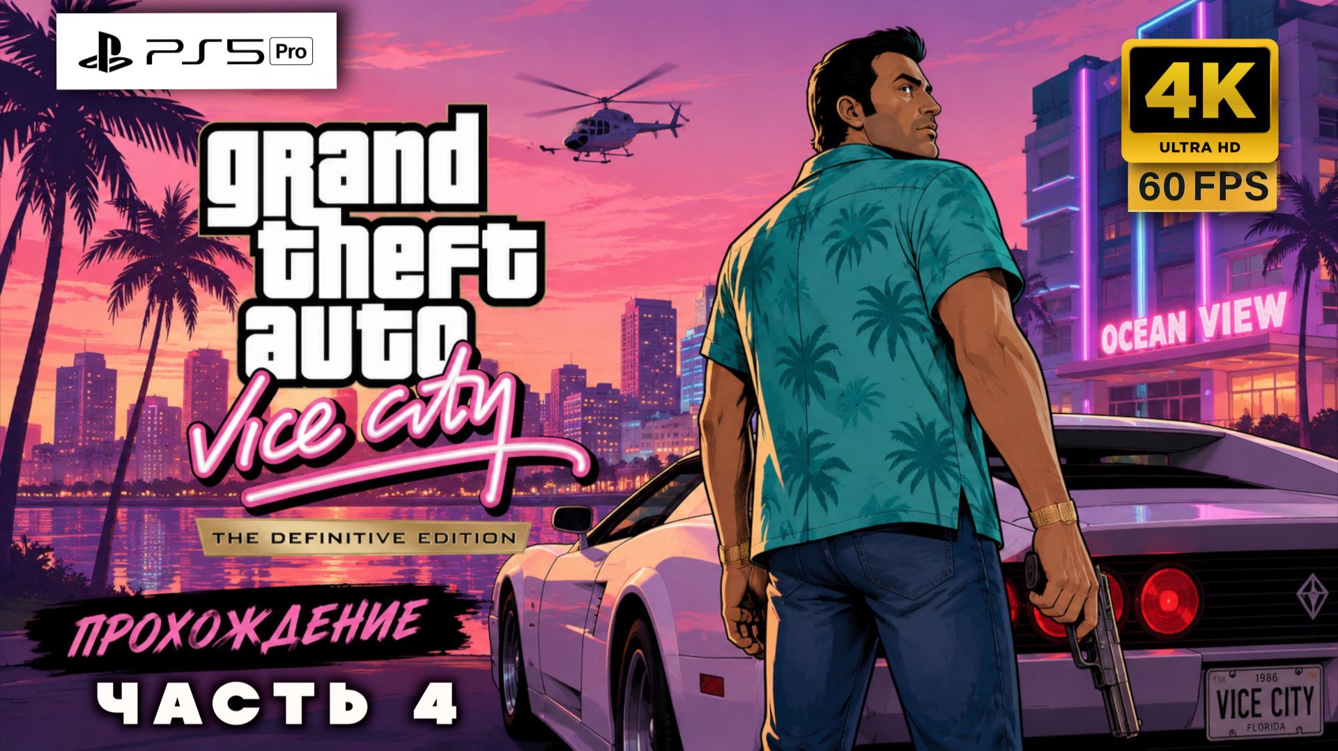 🔥 GTA Vice City Definitive Edition — Возвращение в Легенду! | Прохождение часть 4