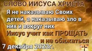 «Иисус учит как прощать и не обижаться», «Я не наказываю Своих детей» — слово Иисуса Христа 07.12.23
