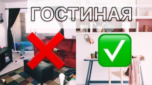 10 ВЕЩЕЙ В ГОСТИНОЙ, КОТОРЫЕ ВСЕ ПОРТЯТ