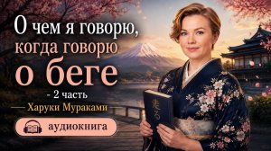 Мураками 2 часть