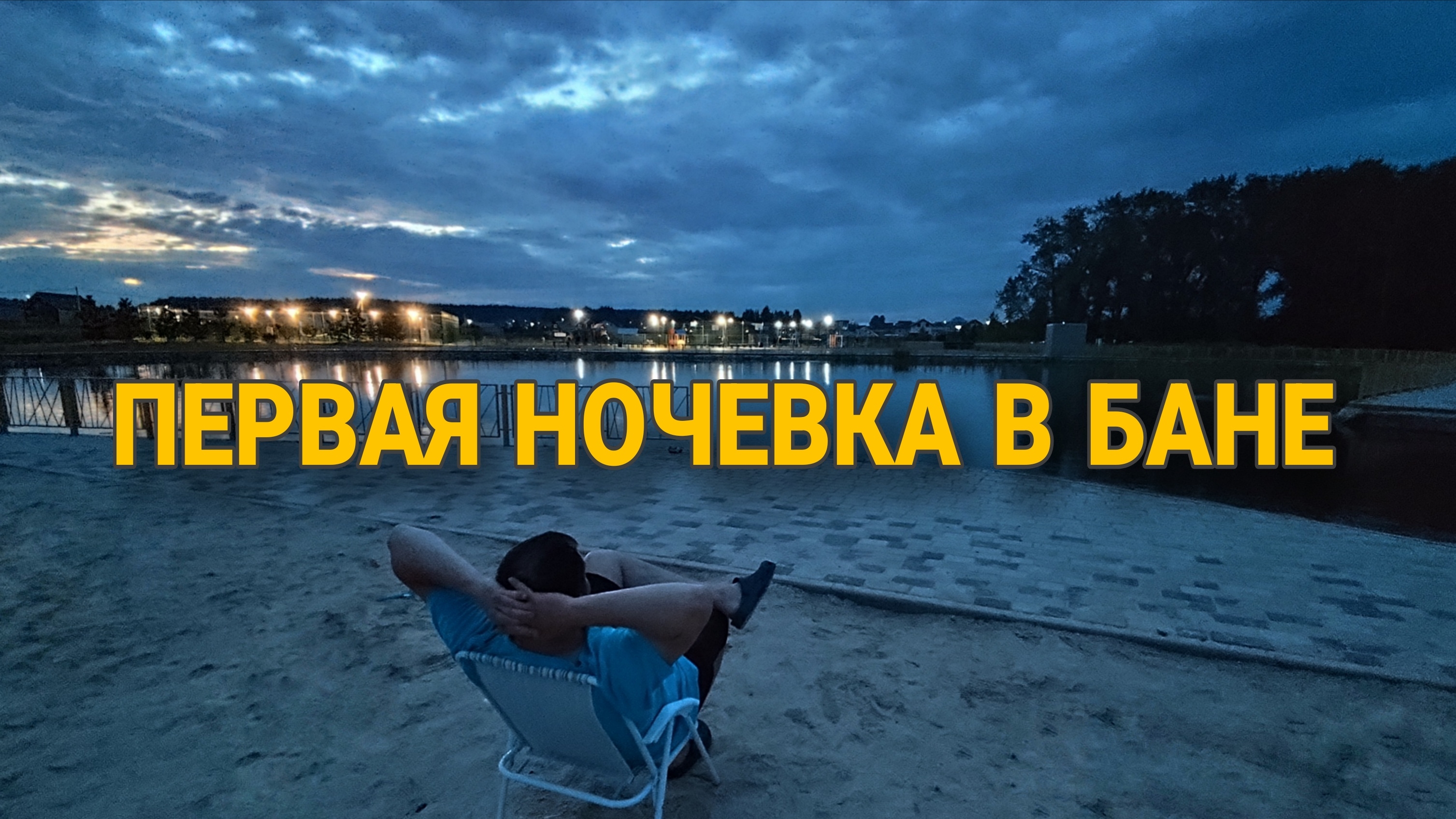 VLOG l Первая ночевка в бане смотреть онлайн