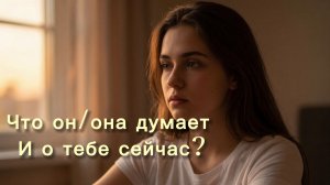 Что он/ она о тебе думает ? Расклад на таро