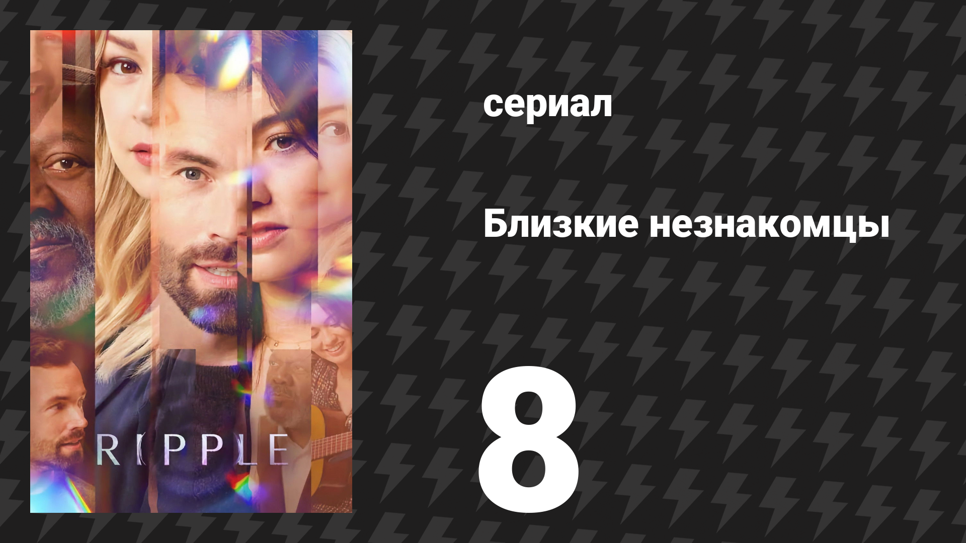 Близкие незнакомцы 8 серия «Подарок» (сериал, 2025)