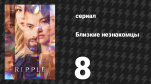 Близкие незнакомцы 8 серия «Подарок» (сериал, 2025)
