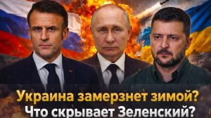 «ЕС уже не может без России/Украина под угрозой: следующая зима может стать решающей»