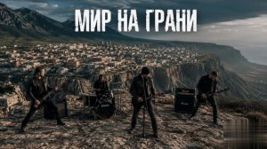Мир на грани - рок