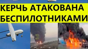 Керчь атакована беспилотниками и дронами сегодня. Удар БПЛА по парому и НПЗ  Свежие новости