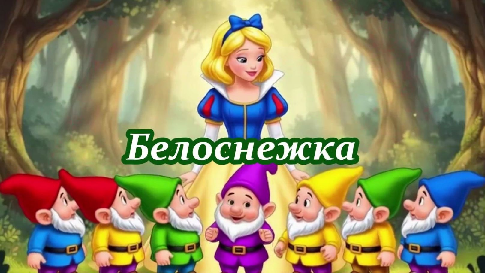 Белоснежка