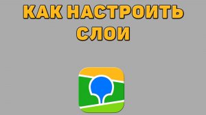 Как настроить слои в 2 ГИС