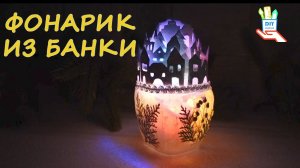 🎄Новогодний светильник из банки [diy]