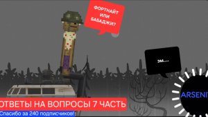 ОТВЕЧАЮ НА ВАШИ *странные* ВОПРОСЫ 7 ЧАСТЬ!
