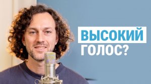 КАК УБРАТЬ ДЕТСКИЙ ГОЛОС | 4 упражнения, чтобы говорить ниже и увереннее