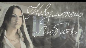 ВОРОН - Невозможно любить (проект Элеонора Гаман)