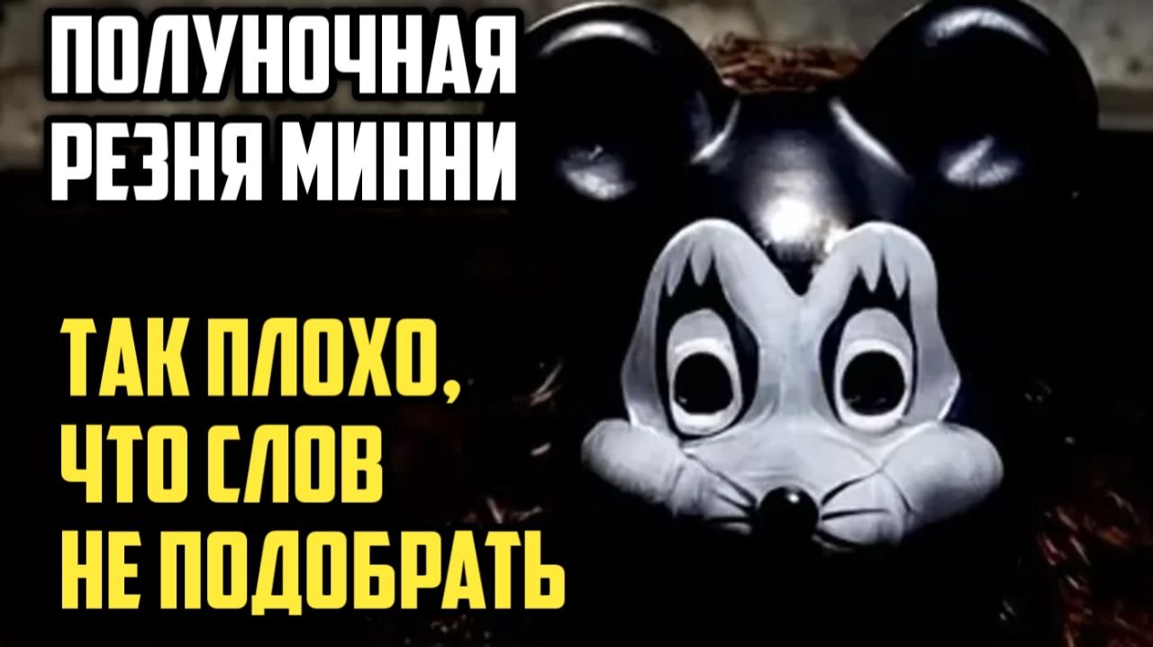 Полуночная резня Минни. Обзор. Так плохо, что словами не передать