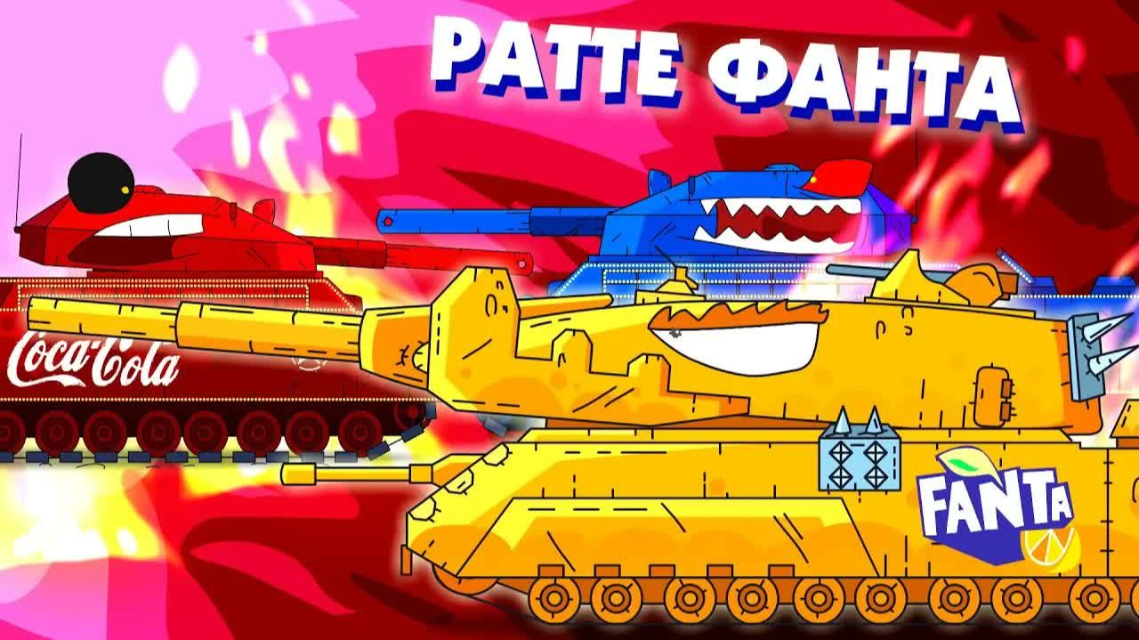 Подмога Ратте ФАНТА - Мультики про танки смотреть онлайн