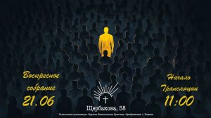 ВОСКРЕСНОЕ СЛУЖЕНИЕ | 21.06.2026