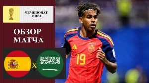 Испания - Саудовская Аравия обзор матча