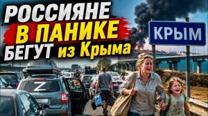 Россияне В ПАНИКЕ БЕГУТ из Крыма
