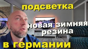 Новая зимняя резина в Германии. Подсветка телевизора. Dzenvlog из Германии.