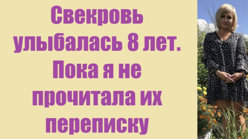 Истории из жизни | Аудио рассказы | Свекровь улыбалась 8 лет. Пока я не | Жизненные истории смотреть онлайн