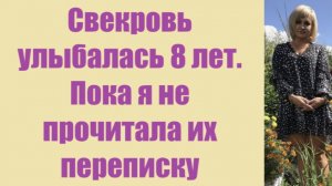 Истории из жизни | Аудио рассказы | Свекровь улыбалась 8 лет. Пока я не    | Жизненные истории
