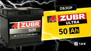 ZUBR ULTRA 50 Ah: технические характеристики аккумуляторной батареи