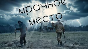 Охота на золото, но нашли всё  кроме золота. Первый опыт поиска монет.