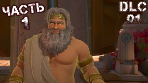 IMMORTALS FENYX RISING A NEW GOD #1 (DLC 01) - Разогрев [Испытание Гермеса]