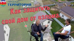 Как защитить свой дом от взлома
